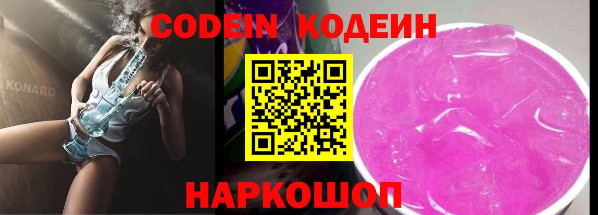 Кодеиновый сироп Lean Purple Drank  Вход с VPN  Codein напиток Lean (лин)  Саратов 